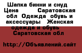 Шапка бинни и снуд › Цена ­ 750 - Саратовская обл. Одежда, обувь и аксессуары » Женская одежда и обувь   . Саратовская обл.